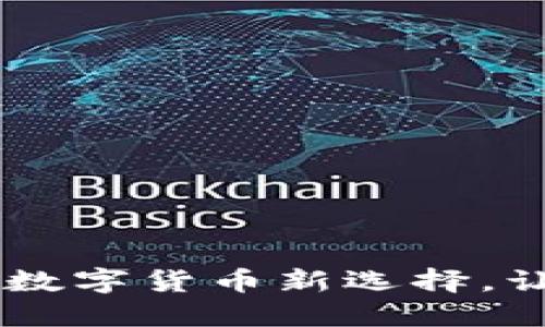 魅族区块链电子钱包：数字货币新选择，让财务管理更安全便捷