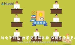 魅族区块链电子钱包：数