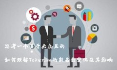 思考一个易于大众且的如