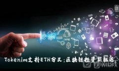 Tokenim支持ETH分叉：区块链