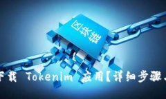 ## 苹果手机如何下载 Tok