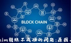 解决Tokenim转账不成功的问