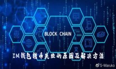 IM钱包转币失败的原因及解