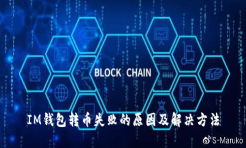 IM钱包转币失败的原因及解决方法