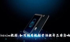 Tokenim视频：如何利用视频