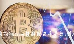 如何将Tokenim转移到云币平