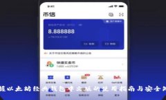 掌握以太坊经典钱包中文