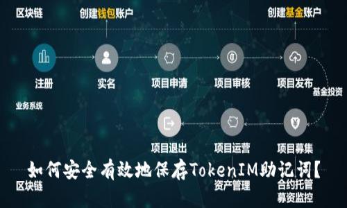如何安全有效地保存TokenIM助记词？