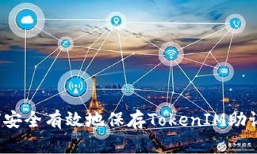 如何安全有效地保存TokenIM助记词？