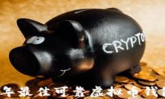 2023年最佳可靠虚拟币钱包