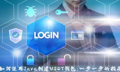 如何使用Java创建USDT钱包：