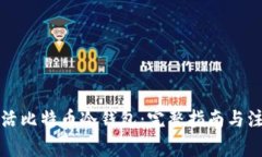 如何激活比特币冷钱包：