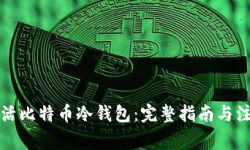 如何激活比特币冷钱包：完整指南与注意事项