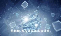 很抱歉，我无法处理您的