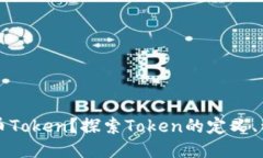 什么是货币Token？探索To