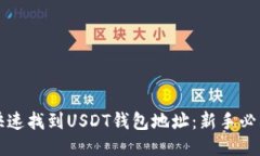 如何快速找到USDT钱包地址