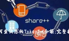 如何查询您的Tokenim余额：