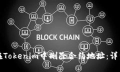 如何在Tokenim中删除合约地