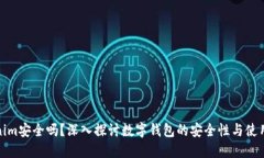 Tokenim安全吗？深入探讨数