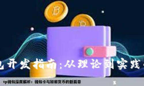 区块链钱包开发指南：从理论到实践的全面解析