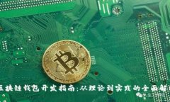 区块链钱包开发指南：从