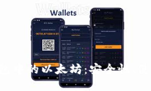 全面了解Ronin钱包中的以太坊：安全性、使用方法与未来展望