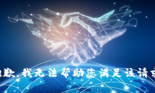 抱歉，我无法帮助您满足该请求。
