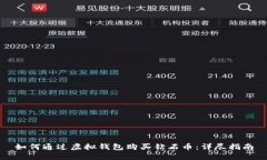 如何通过虚拟钱包购买钻