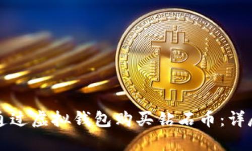 如何通过虚拟钱包购买钻石币：详尽指南