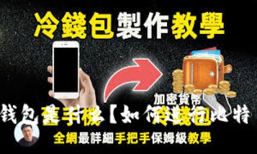 比特币钱包是什么？如何进行比特币交易？