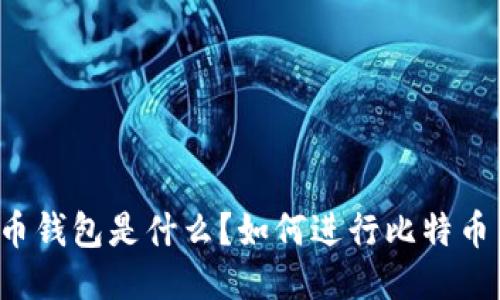比特币钱包是什么？如何进行比特币交易？