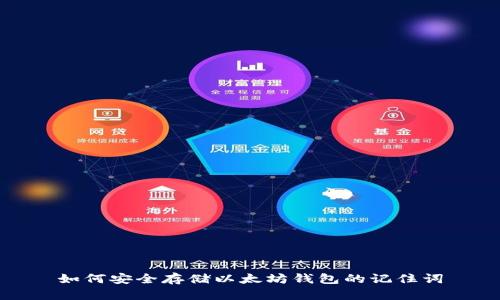 如何安全存储以太坊钱包的记住词