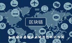 如何安全存储以太坊钱包