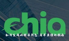 如何生成比特币钱包：简