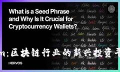 Tokenim：区块链行业的新兴