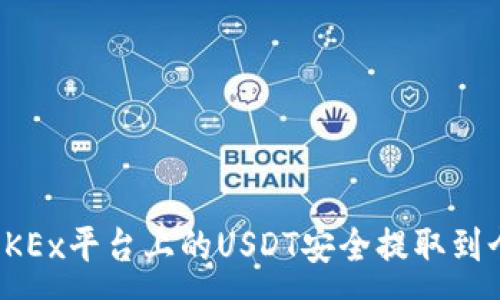 :
如何将OKEx平台上的USDT安全提取到个人钱包