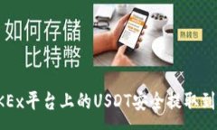 :如何将OKEx平台上的USDT安