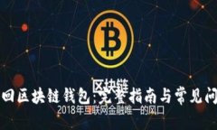 如何找回区块链钱包：完