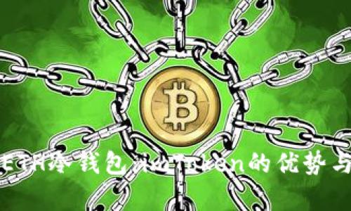 全面解析ETH冷钱包：imToken的优势与使用指南