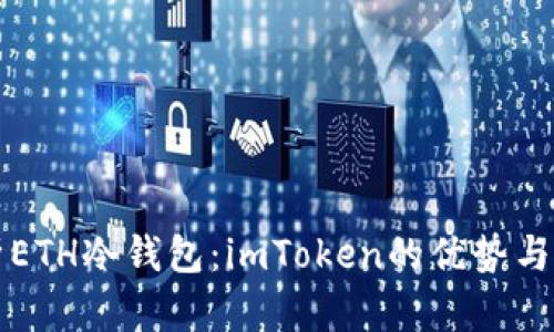 全面解析ETH冷钱包：imToken的优势与使用指南