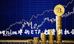 深入了解Tokenim中的ETF：投