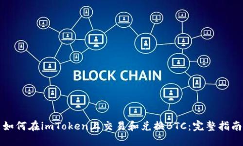 如何在imToken上交易和兑换BTC：完整指南