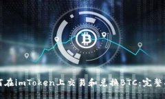如何在imToken上交易和兑换
