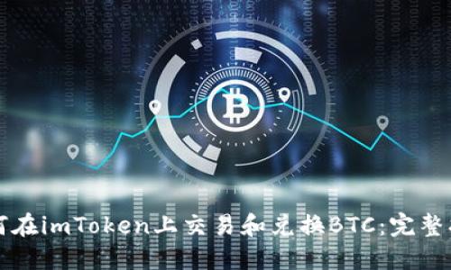 如何在imToken上交易和兑换BTC：完整指南