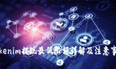 Tokenim提现最低限额详解及