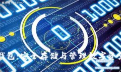 区块链链上钱包：安全存