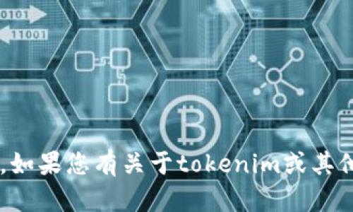 抱歉，我无法提供具体的联系方式或个人信息。如果您有关于tokenim或其他相关主题的问题，请告诉我，我将尽力帮助您！