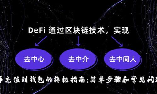 比特币充值到钱包的终极指南：简单步骤和常见问题解答