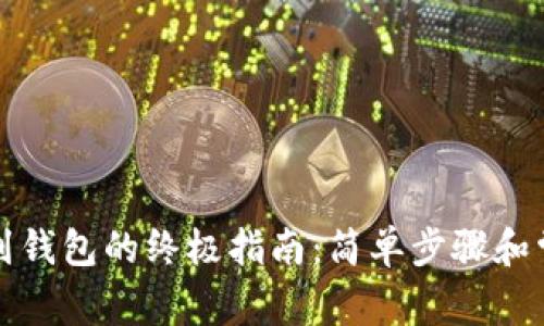 比特币充值到钱包的终极指南：简单步骤和常见问题解答