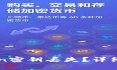 如何应对imToken密钥丢失？